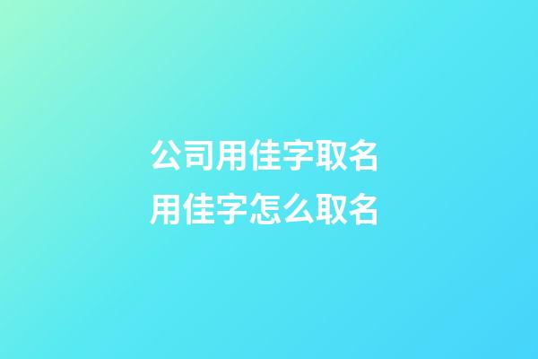 公司用佳字取名 用佳字怎么取名-第1张-公司起名-玄机派